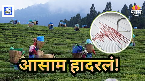 Earthquake Alert : Earthquake : भल्या पहाटे आसाम भूकंपाने हादरले, मध्यरा‍त्री नागरिक घराबाहेर पळाले, वाचा किती रिश्टर स्केलची तीव्रता