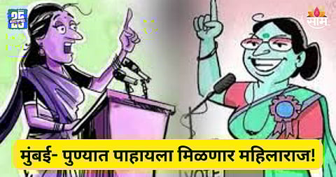 Corporation Election: पालिका निवडणुकीत लाडक्या बहिणींची लागणार लॉटरी, मुंबईत ८७९ तर पुण्यात ३५० महिला रिंगणात