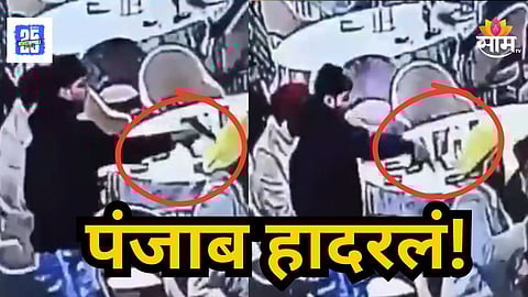 Punjab Crime : लग्नामध्ये रक्तरंजित थरार! बड्या नेत्याची गोळ्या झाडून हत्या, थरकाप उडवणारा VIDEO व्हायरल