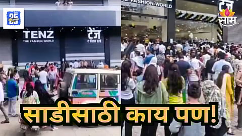 Sambhajinagar : ५००० रूपयांची साडी फक्त ₹५९९ला, ऑफरच्या नादात महिलांची उडाली झुंबड, संभाजीनगरमध्ये चेंगराचेंगरी