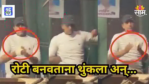 Viral Video : हातावर भाकर घेतली, त्यावर थुंकला; बड्या हॉटेलमधील कुकचा किळसवाणा प्रकार, पाहा VIDEO 