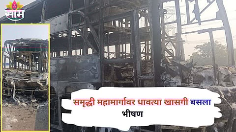 समृद्धी महामार्गावर मध्यरात्री अग्नीतांडव! ५२ प्रवाशांना घेऊन जाणाऱ्या बसला भीषण आग;  आगीच्या ज्वाळा अन् किंकाळ्या...