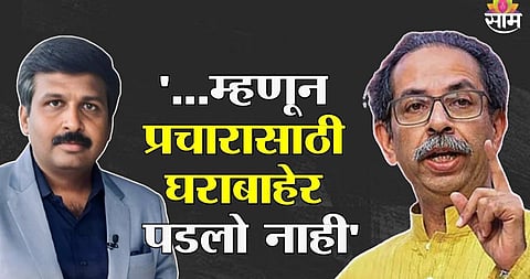 Uddhav Thackeray: ठाकरे बंधू प्रचारासाठी घराबाहेर का पडले नाही? उद्धव ठाकरेंनी सांगितलं खरं कारण