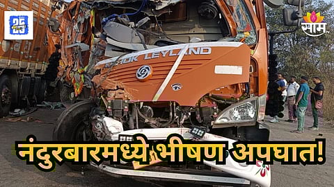 Accident : नंदुरबारमध्ये आयशर टेम्पो आणि ट्रकची भीषण धडक, रक्ताच्या थारोळ्यात पडललेल्या जखमींना देवदूतचा हात
