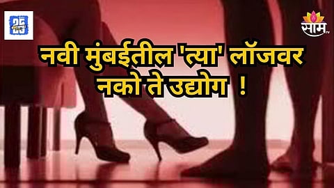 Navi Mumbai : नवी मुंबईच्या लॉजमध्ये नको ते उद्योग, पोलिसांनी उद्ध्वस्त केले देहविक्रीचं रॅकेट; ७ महिलांची सुटका