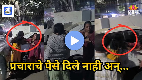Viral Video : एकमेकींचे केस ओढले, रस्त्यात राडा घातला; प्रचाराचे पैसे न मिळाल्याने महिलांची फ्री स्टाईल हाणामारी
