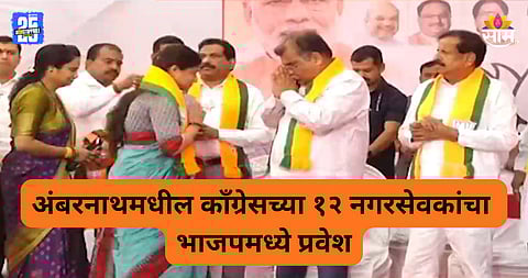 Ambernath Politics: मोठी बातमी! अंबरनाथमध्ये राजकीय भूकंप, काँग्रेसच्या १२ नगरसेवकांचा भाजपमध्ये प्रवेश 