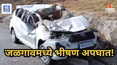 Accident : उज्जैनला जाताना काळाचा घाला, ३ जणांचा जागेवरच मृत्यू, जळगावात घाटात गाडीवर नियंत्रण सुटले अन्...