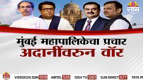 Raj Thackeray addresses a public meeting during the Mumbai civic election campaign as the Adani controversy intensifies.