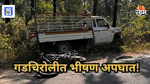 Gadchiroli Accident : गडचिरोलीत भीषण अपघात, जीप अन् दुचाकीची समोरासमोर धडक;  २ तरुणांचा जागीच मृत्यू