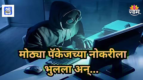Crime News : परदेशात गलेलठ्ठ पगाराचं प्रलोभन, कंपनीत नको ते करायला लावलं; ४ महिने अगणित छळ, कोकणातील तरुणासोबत भयंकर घडलं