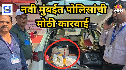 Navi Mumbai : ऐन निवडणुकीत कारमध्ये सापडली १६ लाखांची रोकड; नवी मुंबईत मोठी खळबळ