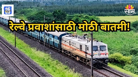 Railway News : रेल्वे प्रवाशांसाठी महत्वाची बातमी, बॅगचे स्कॅन अन् स्टिकर लावूनच करता येणार प्रवास; नाहीतर...