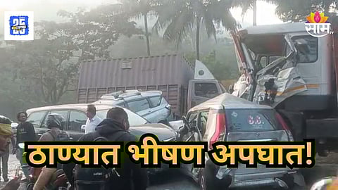 Thane Accident : ठाण्यात सकाळी विचित्र अपघात, ५ ते ६ वाहनांची एकमेकांना जोरदार धडक; अनेक कारचा चुराडा; पाहा VIDEO