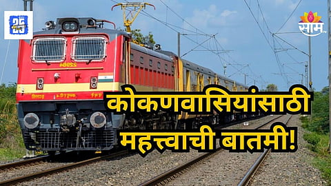 Kokan Railway : कोकणवासियांसाठी महत्त्वाची बातमी! प्रवाशी मित्रांनो लक्ष द्या, दिवा–सावंतवाडी एक्सप्रेसच्या वेळापत्रक मोठा बदल