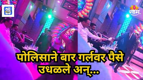 Viral Video : बेफाम दारू प्यायला अन् बार गर्लवर पैसे उधळले; नवी मुंबईतील पोलिसाचा व्हिडिओ व्हायरल