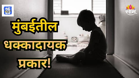 Crime News : आठवीच्या मुलाचे शाळेत भयंकर कृत्य, वॉशरूममध्ये वर्गमित्रावर लैंगिक अत्याचार, मुंबईतील धक्कादायक घटना