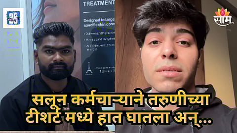 Viral Video : "सॉरी माझा हात सटकला..." सलूनमधील पुरुष कर्मचाऱ्याने तरुणीच्या ४ वेळा टीशर्टमध्ये हात घातला अन्...