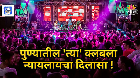 Pune : 'त्या' क्लबच्या मद्यपरवाना निलंबनावर स्थगिती, उच्च न्यायालयाने काय घेतला निर्णय?