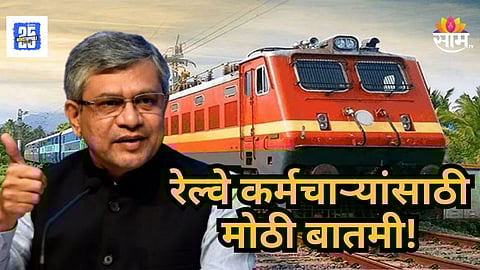 Railway News : रेल्वे कर्मचाऱ्यांसाठी मोठी बातमी! कर्मचाऱ्यांच्या गणवेशात होणार मोठा बदल; रेल्वे मंत्री काय म्हणाले?  वाचा