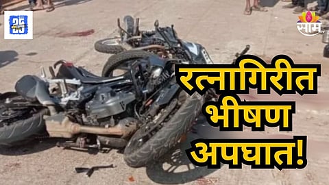 Accident : कोकणात फिरायला आलेल्या पर्यटकांचा भीषण अपघात; एकाचा जागीच मृत्यू, तिघे जखमी