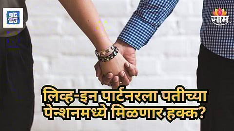 Delhi High Court : लिव्ह-इन पार्टनर्सना पेन्शन मिळणार? उच्च न्यायालयाचे केंद्राला निर्देश