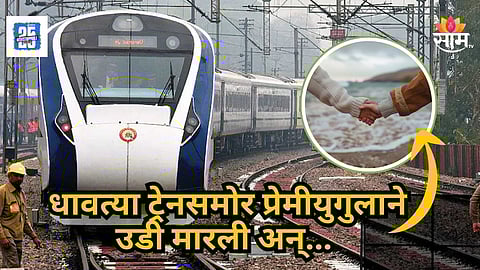 Love Tragedy : प्रेमाचा दुर्दैवी अंत! धावत्या वंदे भारत एक्सप्रेससमोर उडी मारून प्रेमीयुगुलाने संपवलं जीवन; धक्कादायक कारण आलं समोर