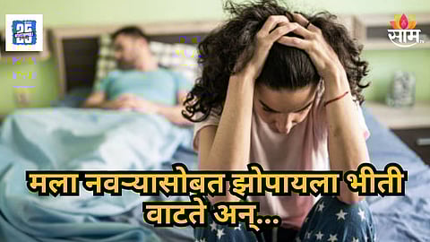 Crime News : 'मला माझ्या नवऱ्यासोबत झोपायला भीती वाटते'...; पत्नीची तक्रार, पोलीस बेडरूममध्ये घुसले अन्... नेमकं काय घडलं?