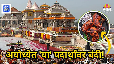 Ayodhya News : अयोध्या धाम आणि पंचक्रोशी परिक्रमा मार्गावर ऑनलाईन मांसाहारी फूड विक्रीवर बंदी, नेमकं कारण काय?