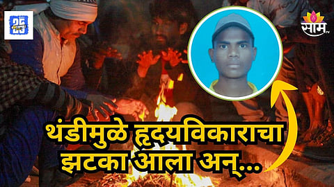 Nashik News: कडाक्याच्या थंडीमुळे २२ वर्षाच्या तरूणाचा मृत्यू, नाशिकमध्ये हळहळ