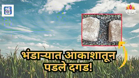 Bhandara : अन् अचानक आकाशातून पडले दगडाचे तुकडे, भंडार्‍यात उल्का वर्षाव झाल्याचा संशय, नेमकं सत्य काय?