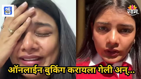 Viral Video : हॉटेल रूमसाठी ऑनलाइन बुकिंग करताना चुकीची लिंक क्लिक झाली; तरुणीसोबत असं काही घडलं की ढसाढसा रडली, पाहा VIDEO
