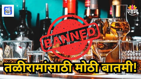 Maharashtra Dry Day : तळीरामांसाठी मोठी बातमी! उद्या पासून पुढील ४ दिवस दारू दुकाने बंद; नेमकं कारण काय ?