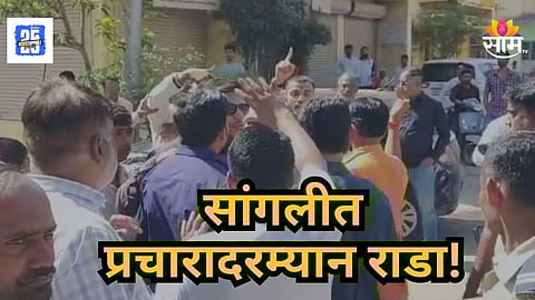 Sangli : प्रचारावेळी पैसे वाटपावरून दोन्ही राष्ट्रवादी पक्ष काँग्रेस भिडले; सांगलीत जोरदार राडा