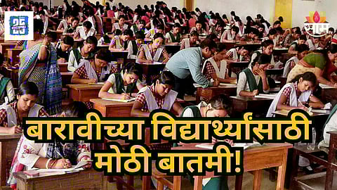 HSC Board Exam : बारावीच्या विद्यार्थ्यांसाठी मोठी बातमी! आजपासून मिळणार ऑनलाईन हॉल तिकीट; कसं कराल डाउनलोड ? वाचा