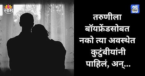 Crime: तरुणीला बॉयफ्रेंडसोबत नको त्या अवस्थेत पकडलं, कुटुंबीयांकडून विटा-दगड अन् काठ्यांनी बेदम मारहाण; दोघांचा मृत्यू