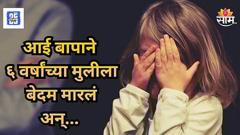 Crime News : धक्कादायक! क्रूर आई-बापानंच केली पोटच्या ६ वर्षांच्या मुलीची हत्या, कारण वाचून डोक्यात तिडीक जाईल