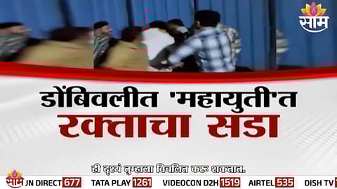 Police intervene after violent clashes erupt between BJP and Shinde Sena workers in Dombivli during KDMC election campaigning.
