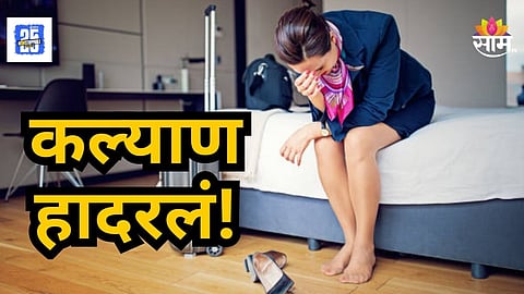 Kalyan Crime : लग्नाचं वचन देऊन लाखो रुपये उकळले, शरीर संबंध ठेवत मारहाण केली; नैराश्येत गेलेल्या एअर होस्टेसने जीवन संपवलं 