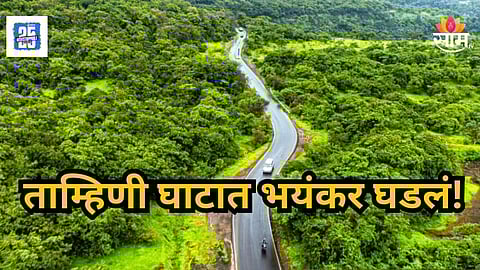 Crime News : ताम्हिणी घाटात घडला रक्तरंजित थरार; मित्रानेच घेतला मित्राचा जीव, धक्कादायक कारण आले समोर