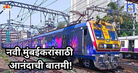 Mumbai Local: गुड न्यूज! हार्बर रेल्वे मार्गावरील प्रवास होणार गारेगार; २६ जानेवारीपासून एसी लोकल धावणार; वाचा वेळापत्रक