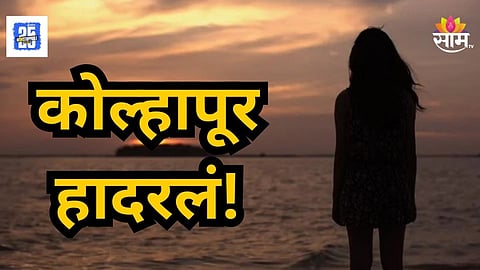 Crime News : घरी बोलावून विद्यार्थिनीवर बलात्कार, शाळेच्या मुख्याध्यापकाचे भयंकर कृत्य; कोल्हापूर हादरले