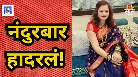 Nandurbar :नवऱ्याचं दुसरीसोबत अनैतिक संबंध, बायकोला कळाल्याने अमानुष मारहाण; महिलेनं संपवलं आयुष्य