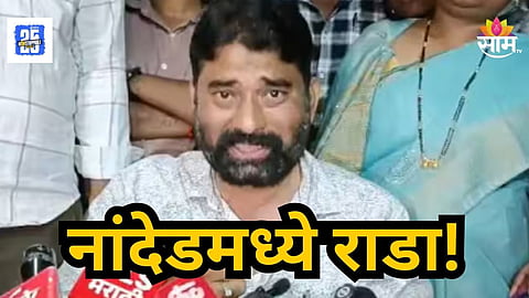 Nanded : 'तुझी बिर्याणी करून टाकू...', नांदेडमध्ये काँग्रेस उमेदवाराच्या नवऱ्यावर तलवारीने जीवघेणा हल्ला