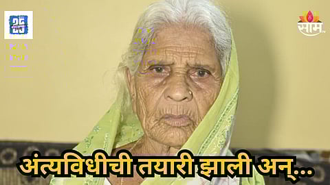 Nagpur : अंत्यविधीची तयारी झाली, नातेवाईकही आले; १०३ वर्षाच्या आजीच्या मृतदेहाच्या पायाची बोटं हालली अन्...