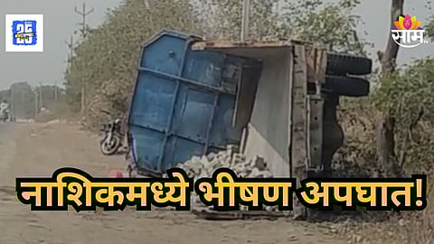 Nashik Accident : भरधाव ट्रक रस्त्याच्या कडेला उलटला, विटांखाली दबून आईसह दोन मुलांचा जागीच मृत्यू