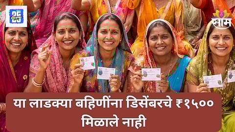Ladki Bahin Yojana