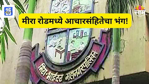 Municipal Election : भाजपच्या पोलिंग एजंटकडून आचारसंहितेचा भंग,  मीरा रोडमध्ये सकाळी नेमकं काय झालं?