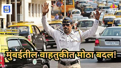 Mumbai : मुंबईकरांसाठी मोठी बातमी! येत्या १८ जानेवारीला होणार वाहतुकीत मोठा बदल; वाचा नेमकं कारण काय?