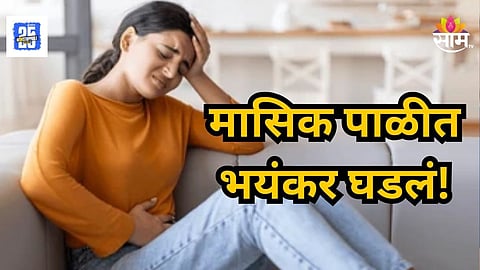 Shocking : मासिक पाळीत पोटात दुखू लागलं, वेदनांनी १९ वर्षीय तरुणीचा मृत्यू; नेमकं काय घडलं?